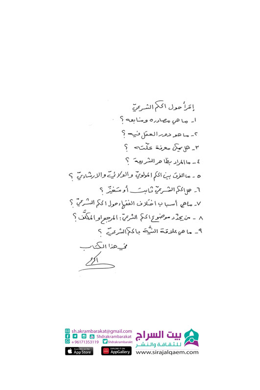 الحكم الشرعي تساؤلات وإجابات