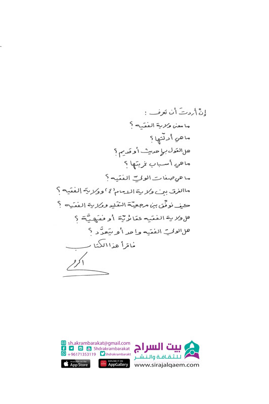 ولاية الفقيه - تساؤلات وإجابات