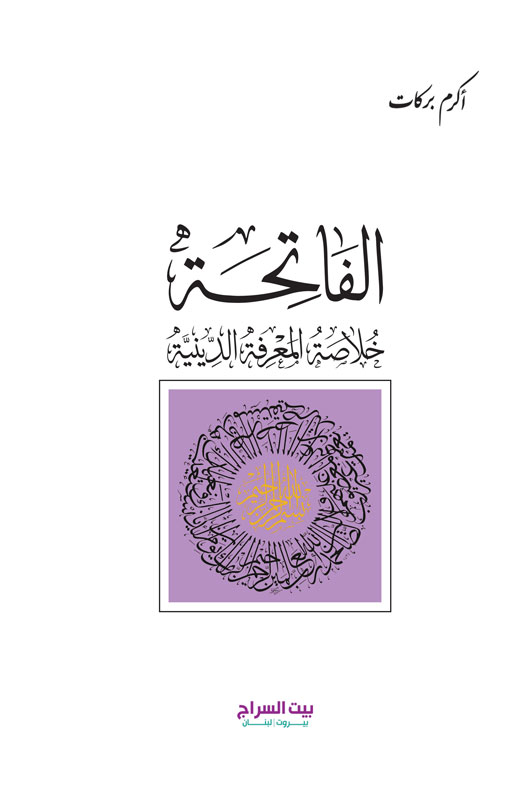  الفاتحة خلاصة المعرفة الدينية