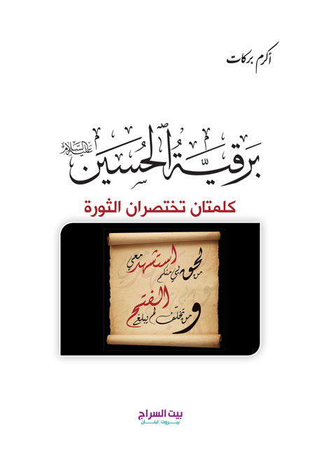 برقية الحسين