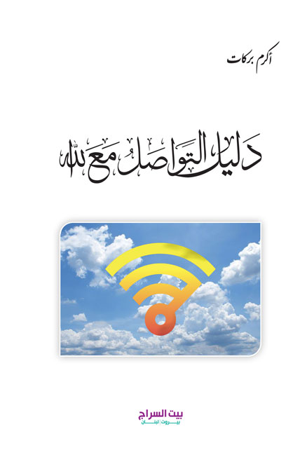 دليل التواصل مع الله