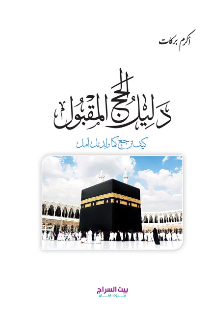 دليل الحج المقبول