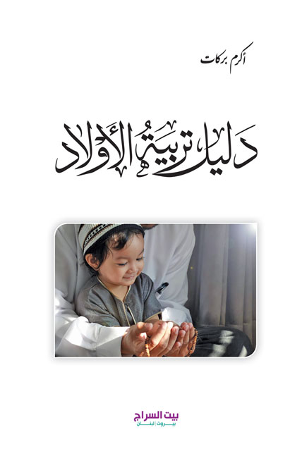 دليل تربية الاولاد