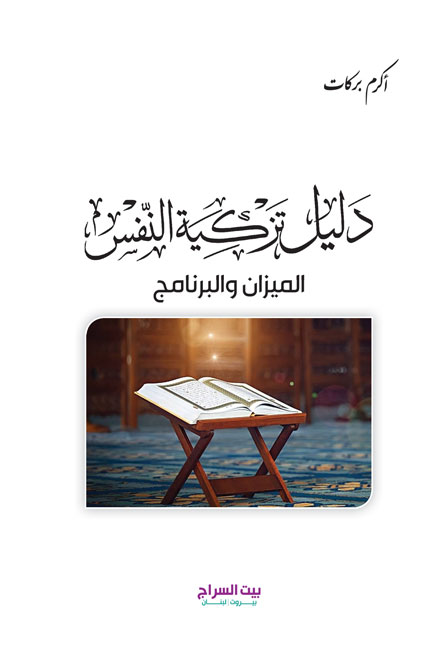 دليل تذكية النفس
