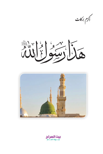 هذه رسول الله