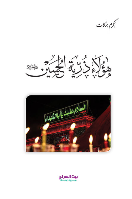هؤلاء ذرية الحسين