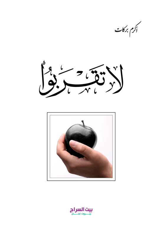 لا تقربوا