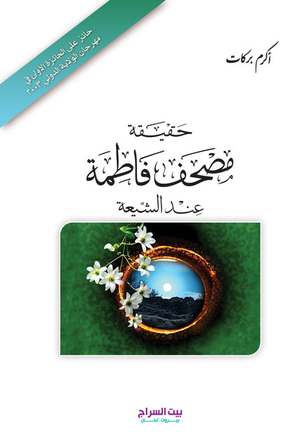 حقيقة مصحف فاطمة