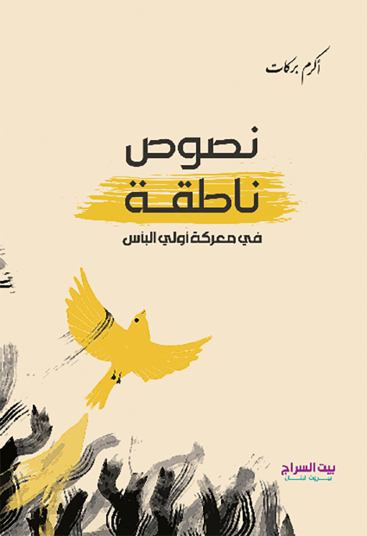 نصوص ناطقة