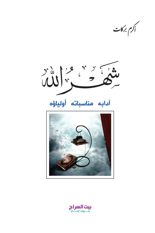 شهر الله (آدابه - مناسباته - أولياؤه)