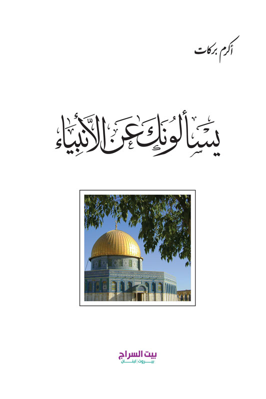 يسألونك عن الأنبياء