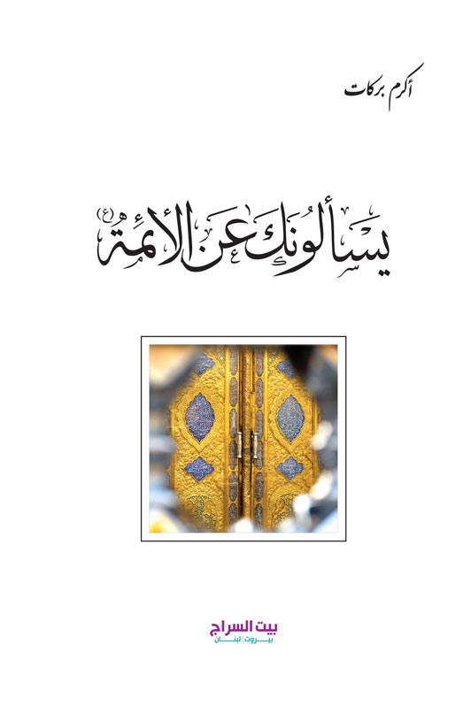 يسالونك عن الائمة