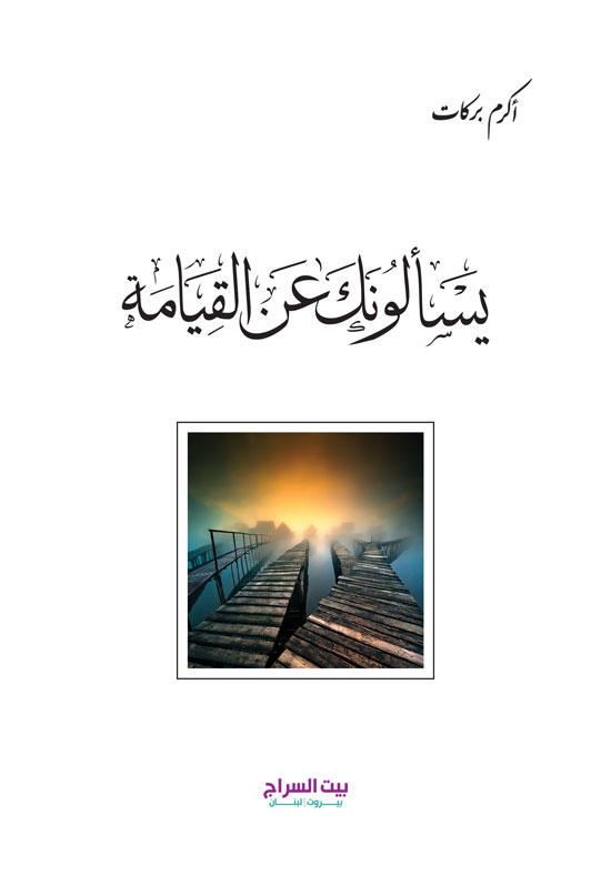 يسالونك عن القيامة