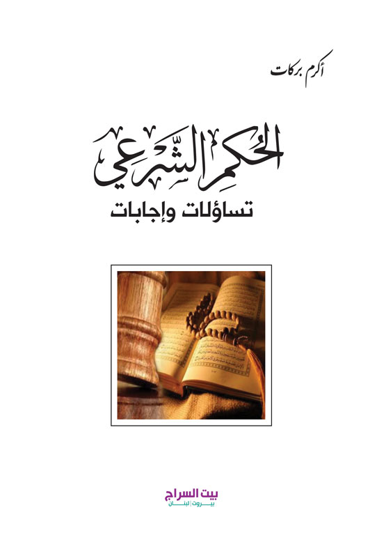 الحكم الشرعي تساؤلات وإجابات