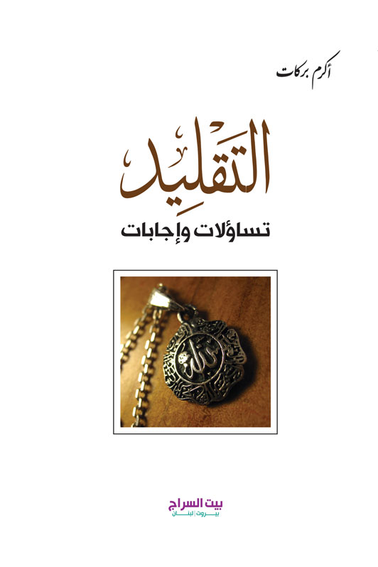 التقليد تساؤلات وإجابات