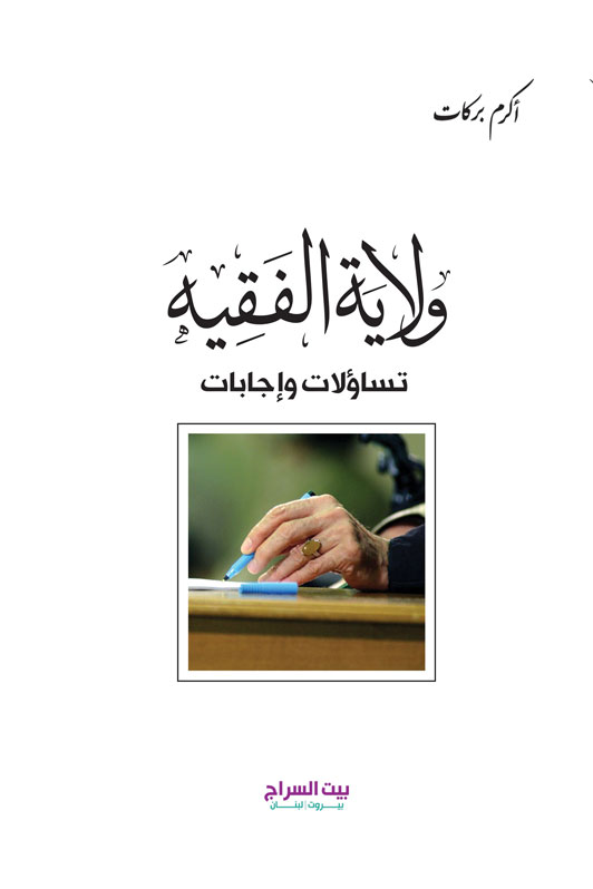 ولاية الفقيه - تساؤلات وإجابات